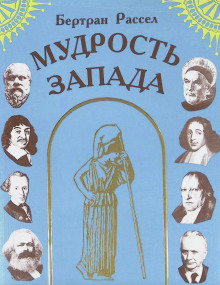 Мудрость Запада - Бертран Рассел - современные аудиокниги попаданцы мр3 слушать на лучшем сайте booksaudio-online.com