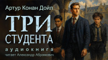 Три студента - Артур Конан Дойл - современные аудиокниги попаданцы мр3 слушать на лучшем сайте booksaudio-online.com