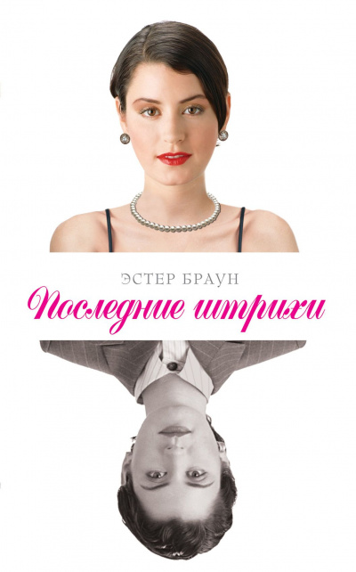 Последние штрихи - Эстер Браун - современные аудиокниги попаданцы мр3 слушать на лучшем сайте booksaudio-online.com