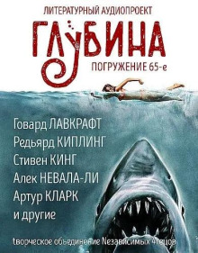 ГЛУБИНА. Погружение 65-е - Стивен Кинг - современные аудиокниги попаданцы мр3 слушать на лучшем сайте booksaudio-online.com