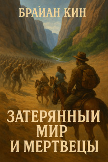 Затерянный мир и мертвецы - Брайан Кин - современные аудиокниги попаданцы мр3 слушать на лучшем сайте booksaudio-online.com