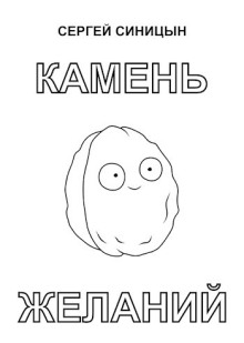 Камень желаний - Сергей Синицын - современные аудиокниги попаданцы мр3 слушать на лучшем сайте booksaudio-online.com