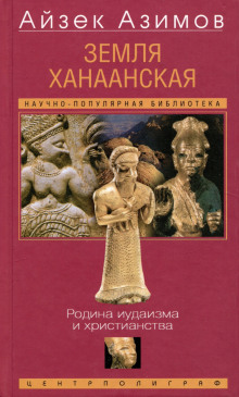 Земля Ханаанская. Родина иудаизма и христианства - Айзек Азимов - современные аудиокниги попаданцы мр3 слушать на лучшем сайте booksaudio-online.com