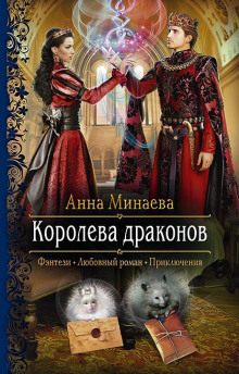 Королева драконов - Анна Минаева - современные аудиокниги попаданцы мр3 слушать на лучшем сайте booksaudio-online.com