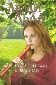 Ангел с чёрными крыльями - Маргит Сандему - современные аудиокниги попаданцы мр3 слушать на лучшем сайте booksaudio-online.com