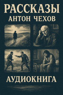 Рассказы - Антон Чехов - современные аудиокниги попаданцы мр3 слушать на лучшем сайте booksaudio-online.com