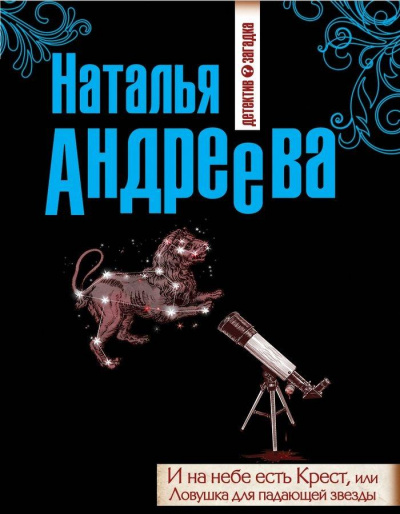 И на небе есть Крест, или Ловушка для падающей звезды - Наталья Андреева - современные аудиокниги попаданцы мр3 слушать на лучшем сайте booksaudio-online.com