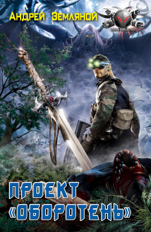 Проект «Оборотень» - Андрей Земляной - современные аудиокниги попаданцы мр3 слушать на лучшем сайте booksaudio-online.com