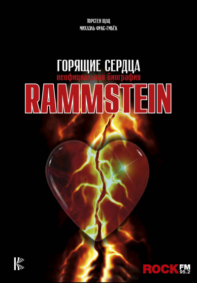 Rammstein. Горящие сердца - Михаэль Фукс-Гамбек, Торстен Шац - современные аудиокниги попаданцы мр3 слушать на лучшем сайте booksaudio-online.com