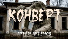 Конверт - Артём Артёмов - современные аудиокниги попаданцы мр3 слушать на лучшем сайте booksaudio-online.com