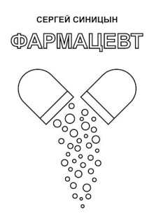 Фармацевт - Сергей Синицын - современные аудиокниги попаданцы мр3 слушать на лучшем сайте booksaudio-online.com