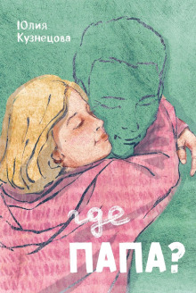 Где папа? - Юлия Кузнецова - современные аудиокниги попаданцы мр3 слушать на лучшем сайте booksaudio-online.com