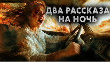 Два рассказа на ночь - Максим Кабир - современные аудиокниги попаданцы мр3 слушать на лучшем сайте booksaudio-online.com