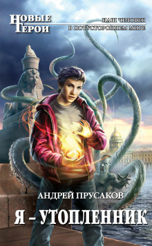 Я — утопленник - Андрей Прусаков - современные аудиокниги попаданцы мр3 слушать на лучшем сайте booksaudio-online.com