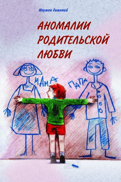 Аномалии родительской любви - игумен Евмений Перистый - современные аудиокниги попаданцы мр3 слушать на лучшем сайте booksaudio-online.com