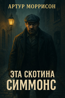 Эта скотина Симмонс - Артур Моррисон - современные аудиокниги попаданцы мр3 слушать на лучшем сайте booksaudio-online.com