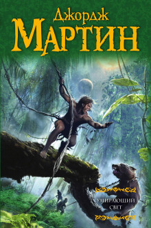 Умирающий свет - Джордж Мартин - современные аудиокниги попаданцы мр3 слушать на лучшем сайте booksaudio-online.com