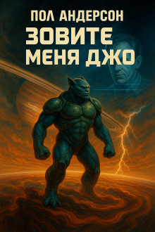 Зовите меня Джо - Пол Андерсон - современные аудиокниги попаданцы мр3 слушать на лучшем сайте booksaudio-online.com