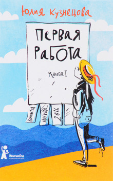 Первая работа - Юлия Кузнецова - современные аудиокниги попаданцы мр3 слушать на лучшем сайте booksaudio-online.com