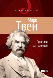 Простаки за границей, или Путь новых паломников - Марк Твен - современные аудиокниги попаданцы мр3 слушать на лучшем сайте booksaudio-online.com