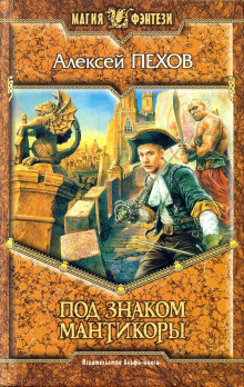 Под знаком Мантикоры - Алексей Пехов - современные аудиокниги попаданцы мр3 слушать на лучшем сайте booksaudio-online.com