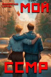 Мой Советский Союз Магических Республик - Сергей Вишневский - современные аудиокниги попаданцы мр3 слушать на лучшем сайте booksaudio-online.com