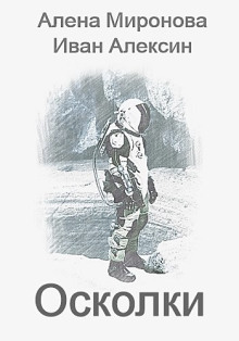 Осколки - Алёна Миронова - современные аудиокниги попаданцы мр3 слушать на лучшем сайте booksaudio-online.com