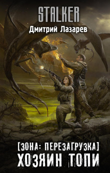S.T.A.L.K.E.R. Хозяин Топи - Дмитрий Лазарев - современные аудиокниги попаданцы мр3 слушать на лучшем сайте booksaudio-online.com