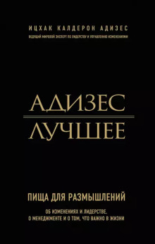 Адизес. Лучшее. Пища для размышлений. Об изменениях и лидерстве, о менеджменте и о том, что важно в жизни. - Ицхак Адизес - современные аудиокниги попаданцы мр3 слушать на лучшем сайте booksaudio-online.com