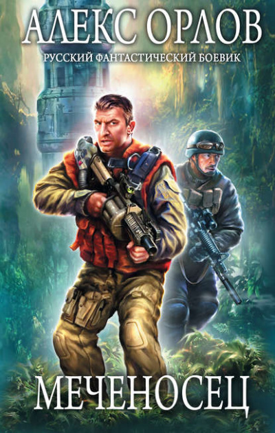 Меченосец - Алекс Орлов - современные аудиокниги попаданцы мр3 слушать на лучшем сайте booksaudio-online.com