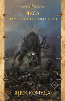 Якса. Царство железных слёз - Яцек Комуда - современные аудиокниги попаданцы мр3 слушать на лучшем сайте booksaudio-online.com