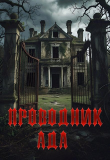 Проводник Ада - Павел Янг - современные аудиокниги попаданцы мр3 слушать на лучшем сайте booksaudio-online.com