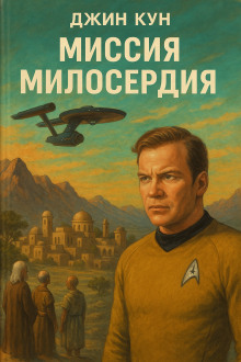 Миссия милосердия - Джин Кун - современные аудиокниги попаданцы мр3 слушать на лучшем сайте booksaudio-online.com
