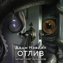 Отлив - Адам Нэвилл - современные аудиокниги попаданцы мр3 слушать на лучшем сайте booksaudio-online.com
