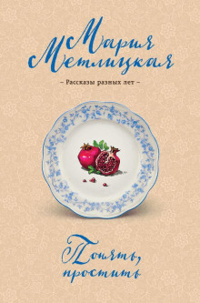 Блеф - Мария Метлицкая - современные аудиокниги попаданцы мр3 слушать на лучшем сайте booksaudio-online.com