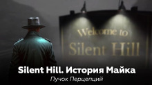 Silent Hill: История Майка - Пучок Перцепций - современные аудиокниги попаданцы мр3 слушать на лучшем сайте booksaudio-online.com