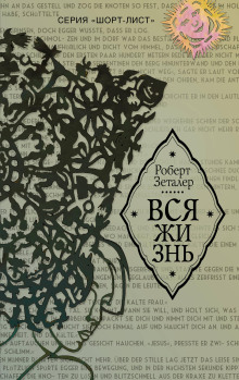 Вся жизнь - Роберт Зеталер - современные аудиокниги попаданцы мр3 слушать на лучшем сайте booksaudio-online.com