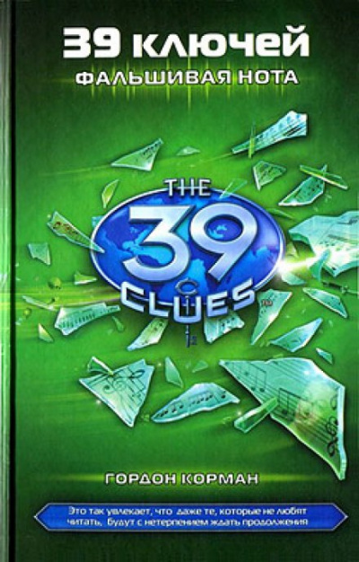 Фальшивая нота - Гордон Корман - современные аудиокниги попаданцы мр3 слушать на лучшем сайте booksaudio-online.com