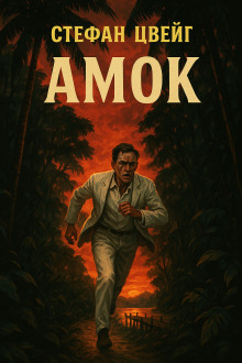 Амок - Стефан Цвейг - современные аудиокниги попаданцы мр3 слушать на лучшем сайте booksaudio-online.com