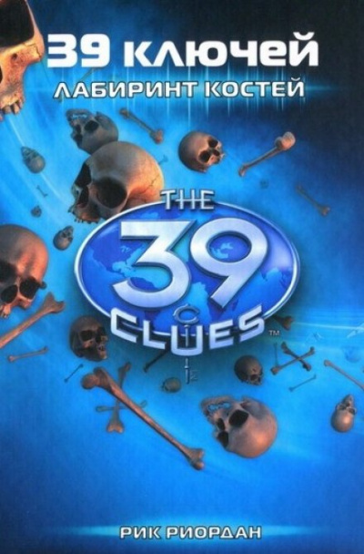 Лабиринт костей - Рик Риордан - современные аудиокниги попаданцы мр3 слушать на лучшем сайте booksaudio-online.com