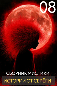 Истории от Серёги №8 - Автор неизвестен - современные аудиокниги попаданцы мр3 слушать на лучшем сайте booksaudio-online.com