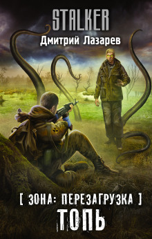 S.T.A.L.K.E.R. Топь - Дмитрий Лазарев - современные аудиокниги попаданцы мр3 слушать на лучшем сайте booksaudio-online.com