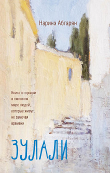 Зулали - Наринэ Абгарян - современные аудиокниги попаданцы мр3 слушать на лучшем сайте booksaudio-online.com