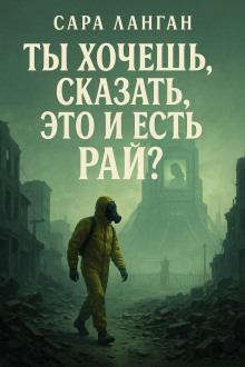 Ты хочешь сказать, это и есть рай? - Сара Ланган - современные аудиокниги попаданцы мр3 слушать на лучшем сайте booksaudio-online.com