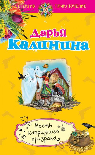 Месть капризного призрака - Дарья Калинина - современные аудиокниги попаданцы мр3 слушать на лучшем сайте booksaudio-online.com