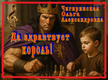 Да здравствует король! - Ольга Чигиринская - современные аудиокниги попаданцы мр3 слушать на лучшем сайте booksaudio-online.com