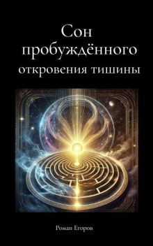 Сон пробуждённого. Откровения тишины - Роман Егоров - современные аудиокниги попаданцы мр3 слушать на лучшем сайте booksaudio-online.com
