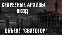 Секретные архивы НКВД. Объект "Святогор" - Максим Никитин - современные аудиокниги попаданцы мр3 слушать на лучшем сайте booksaudio-online.com