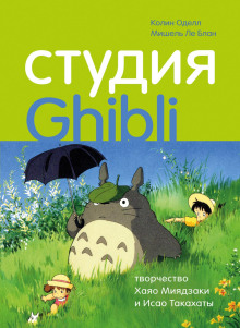 Студия Ghibli: творчество Хаяо Миядзаки и Исао Такахаты - Колин Оделл - современные аудиокниги попаданцы мр3 слушать на лучшем сайте booksaudio-online.com