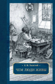 Чем люди живы - Лев Толстой - современные аудиокниги попаданцы мр3 слушать на лучшем сайте booksaudio-online.com